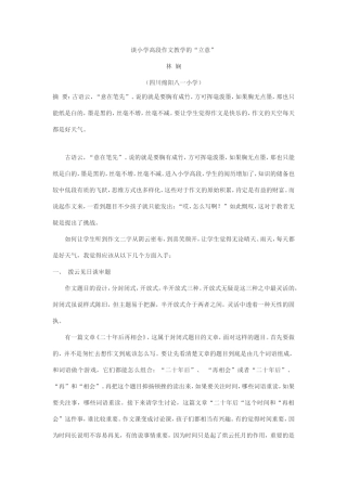 谈小学高段作文教学的“立意”