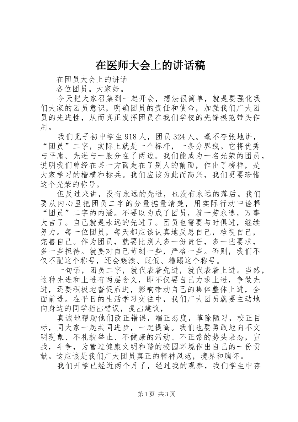 在医师大会上讲话发言稿_第1页