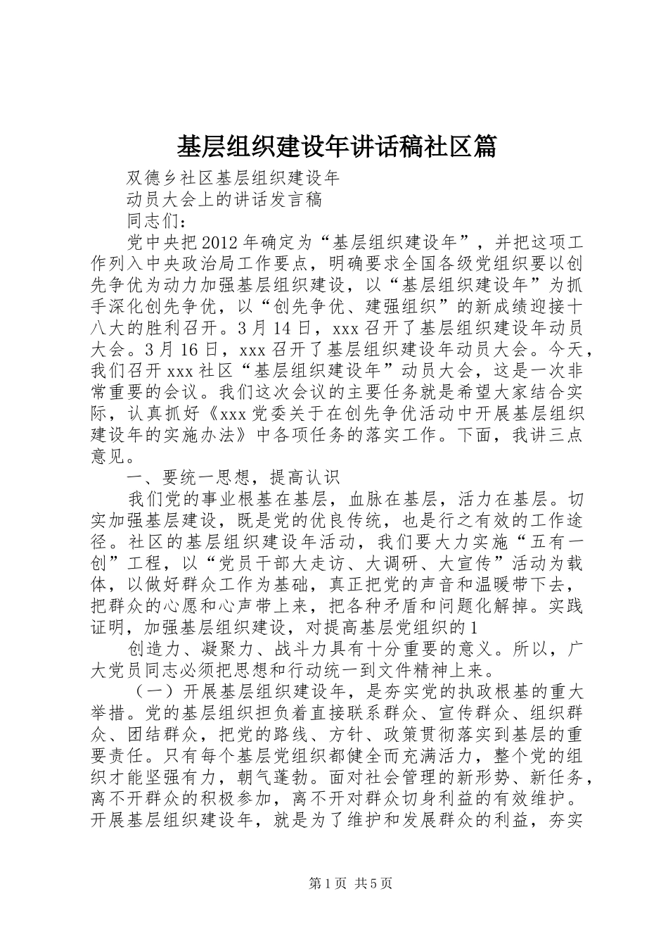 基层组织建设年讲话发言稿社区篇_第1页