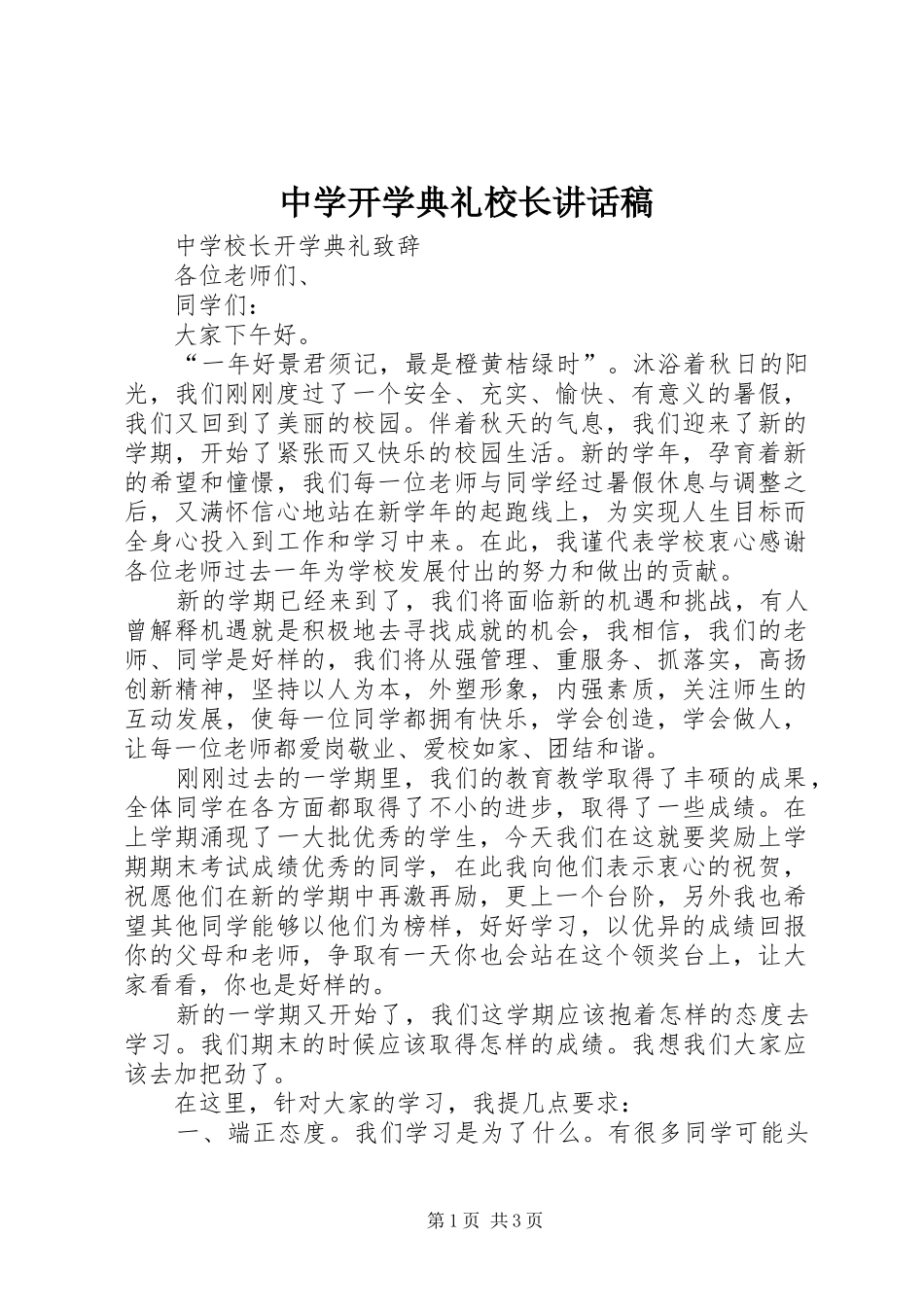 中学开学典礼校长讲话发言稿_第1页