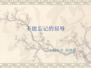 课件不能忘记的屈辱
