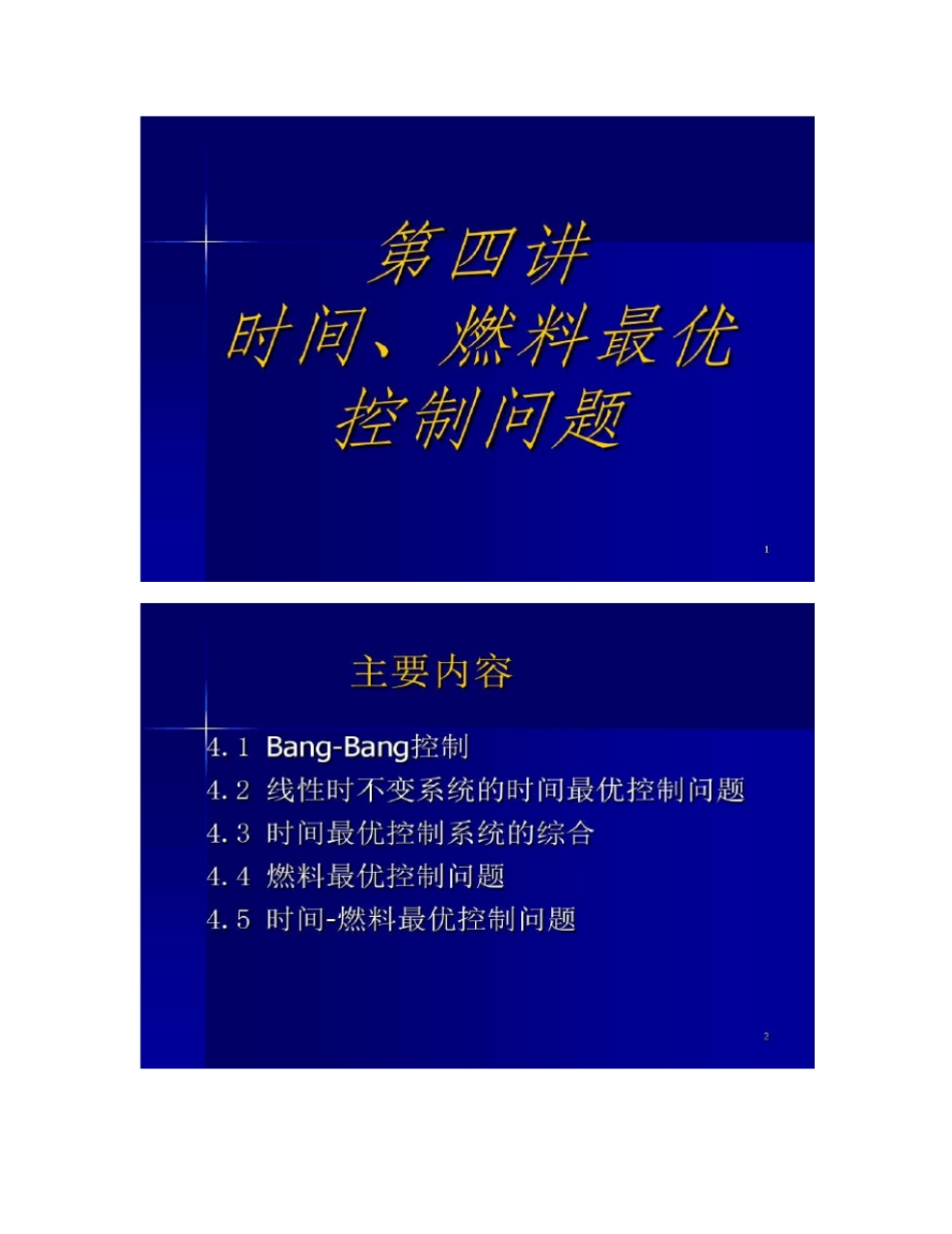 最优化控制时间、燃料最优控制问题_第1页