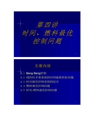 最优化控制时间、燃料最优控制问题