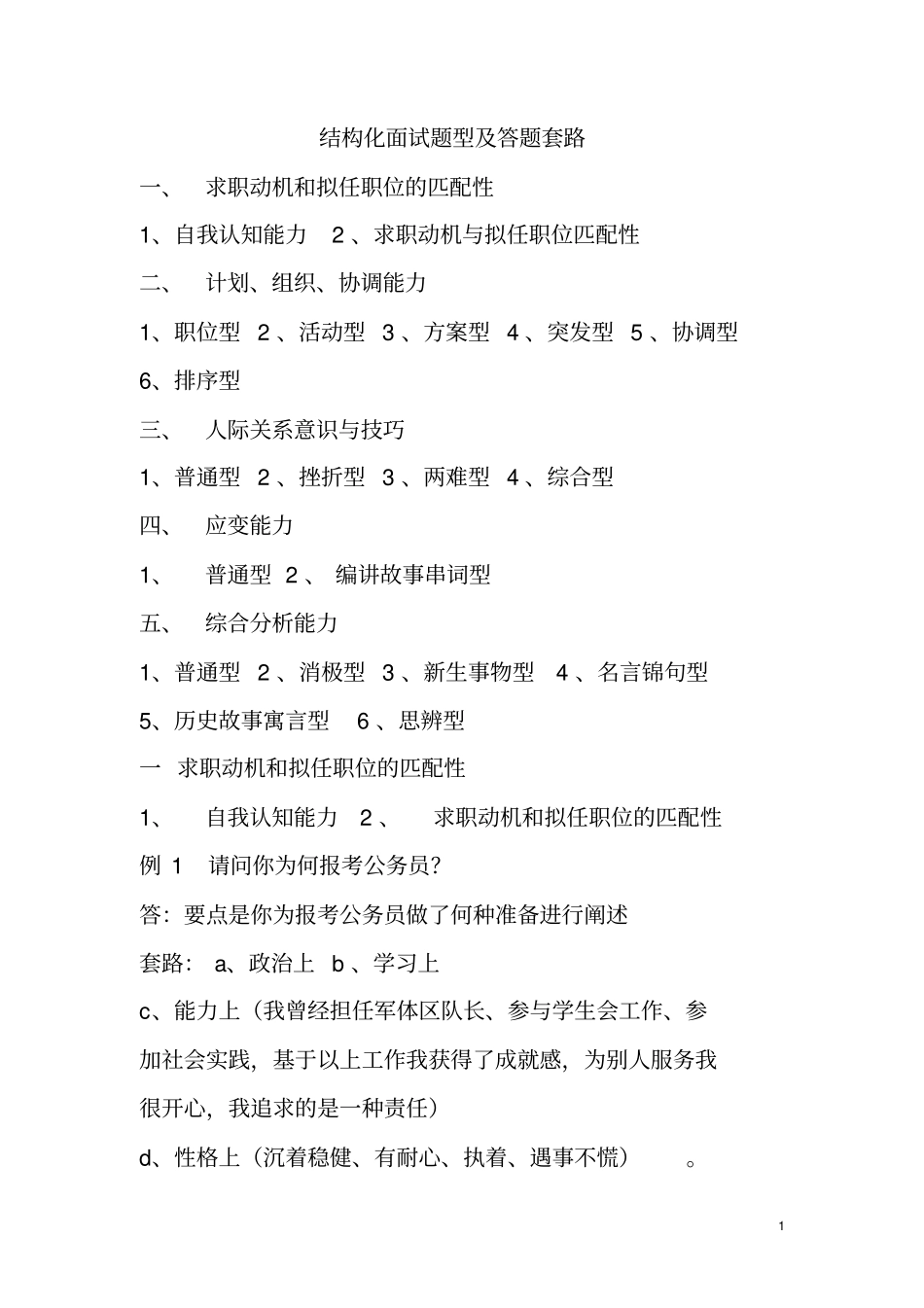 最全事业单位公务员结构化面试题型及答题套路真题_第1页