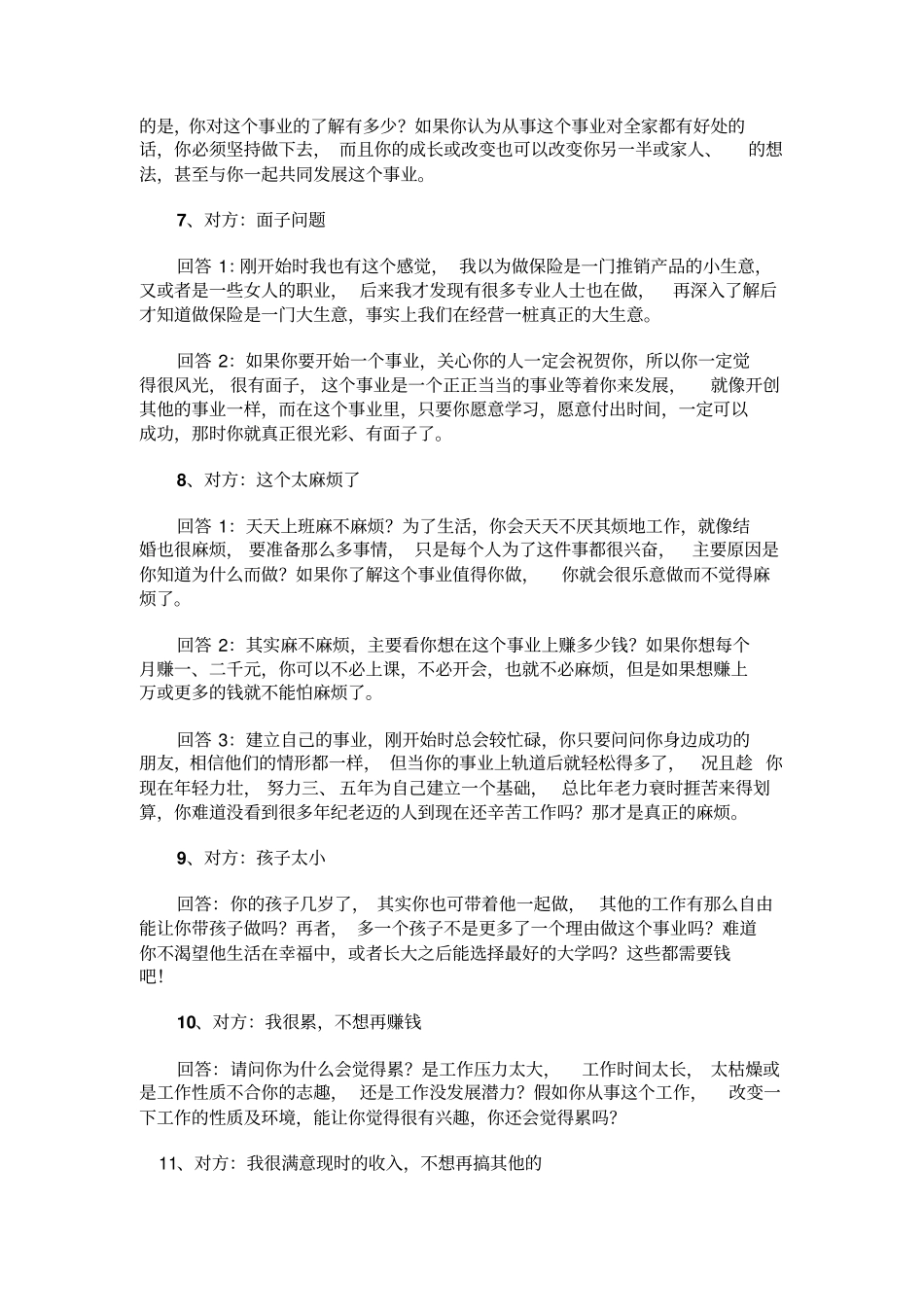 最全的20种保险增员话术_第3页