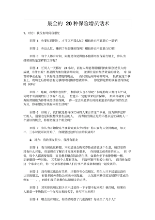 最全的20种保险增员话术