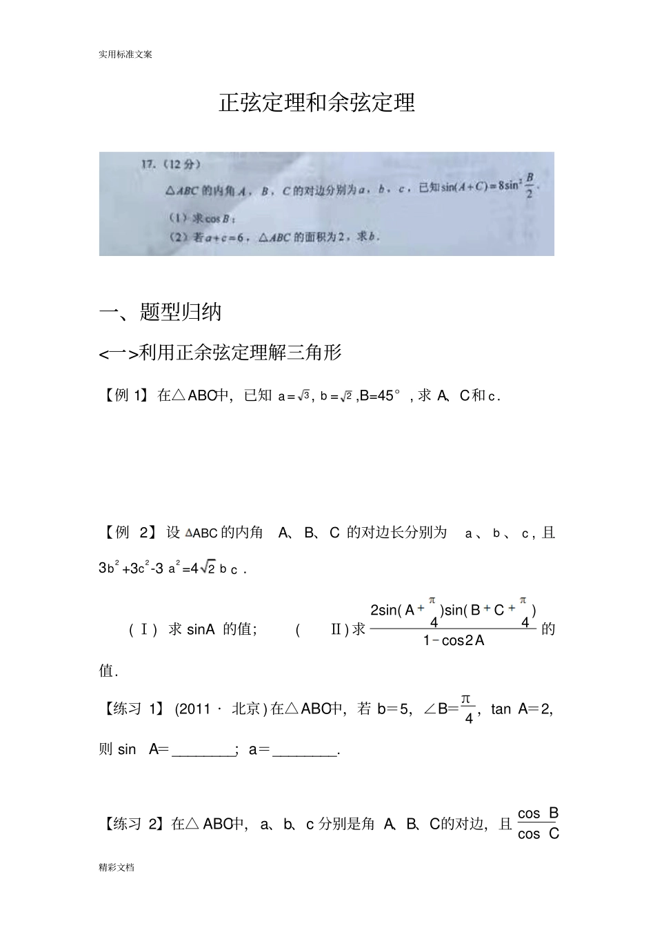 最全正余弦定理题型归纳_第1页