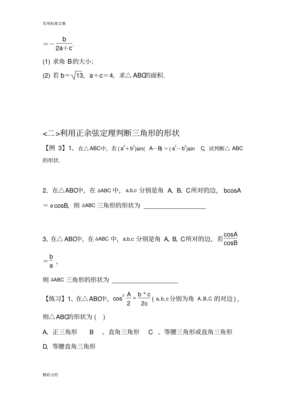最全正余弦定理题型归纳_第2页