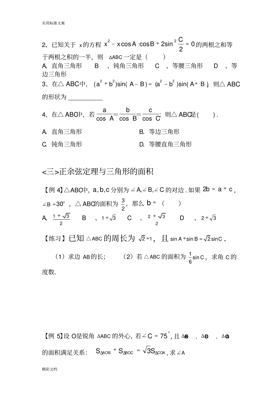 最全正余弦定理题型归纳_第3页