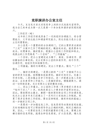 竞职演讲办公室主任