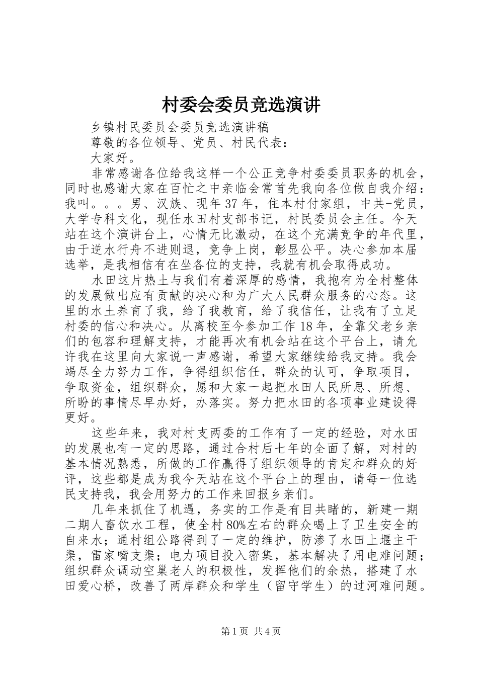 村委会委员竞选演讲稿_第1页