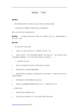 装饰画_“手帕”-幼儿园中班美术教案