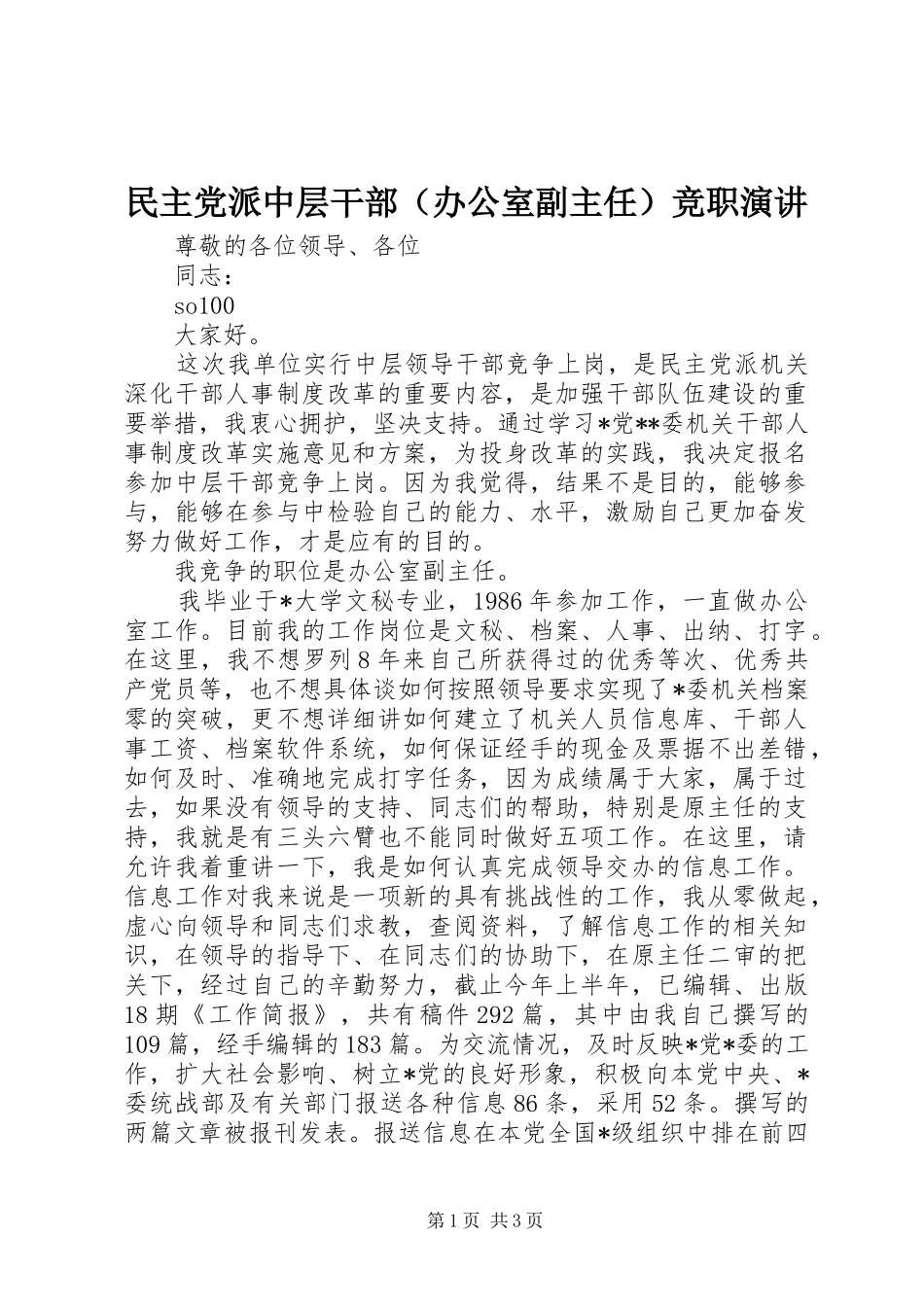 民主党派中层干部（办公室副主任）竞职演讲稿 (4)_第1页