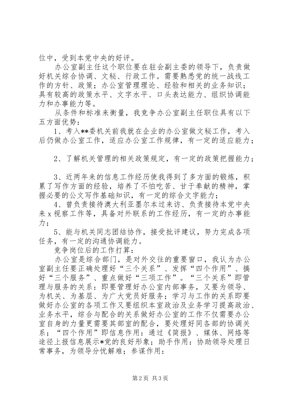 民主党派中层干部（办公室副主任）竞职演讲稿 (4)_第2页