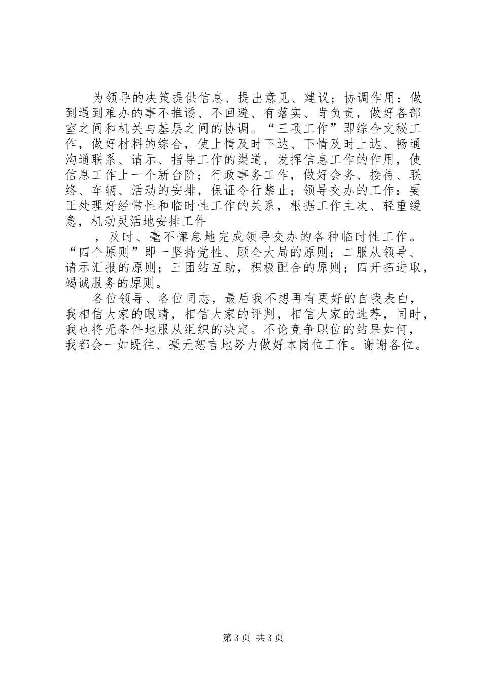 民主党派中层干部（办公室副主任）竞职演讲稿 (4)_第3页