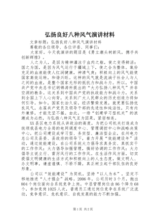 弘扬良好八种风气演讲材料