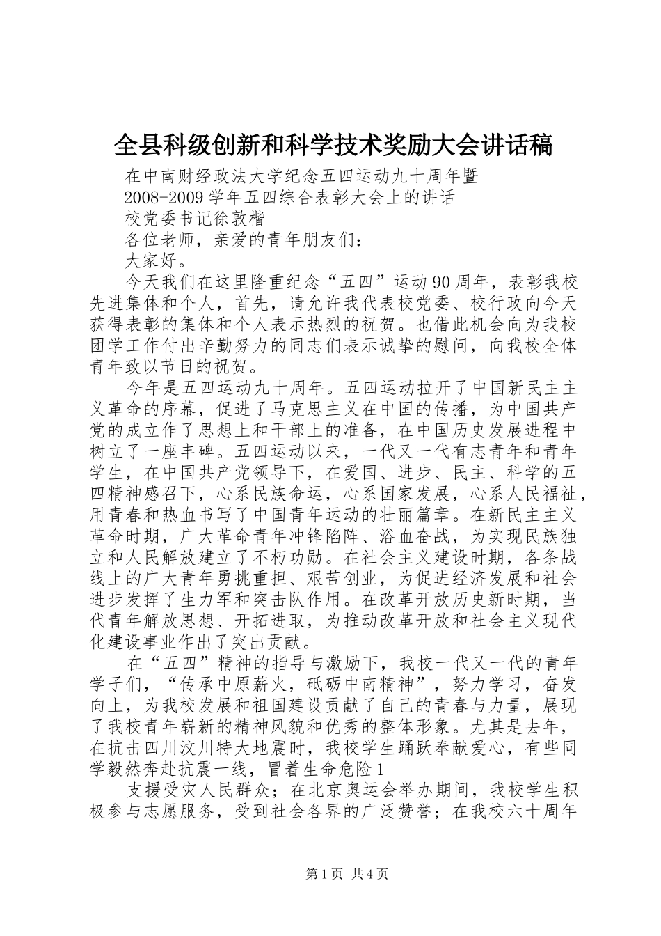 全县科级创新和科学技术奖励大会讲话发言稿_第1页