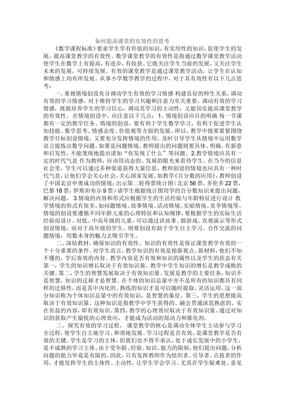 如何提高课堂的有效性的思考 (2)_第1页