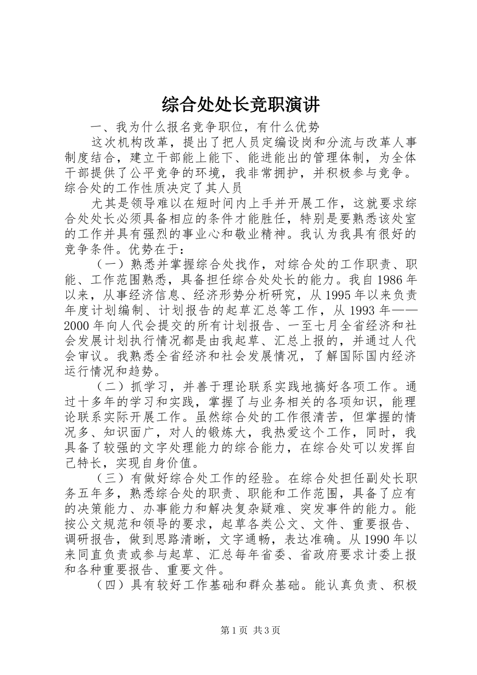 综合处处长竞职演讲稿 (3)_第1页