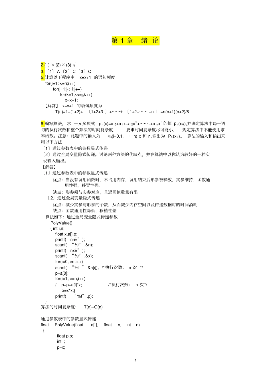 最全数据结构课后习题答案耿国华版1_第1页