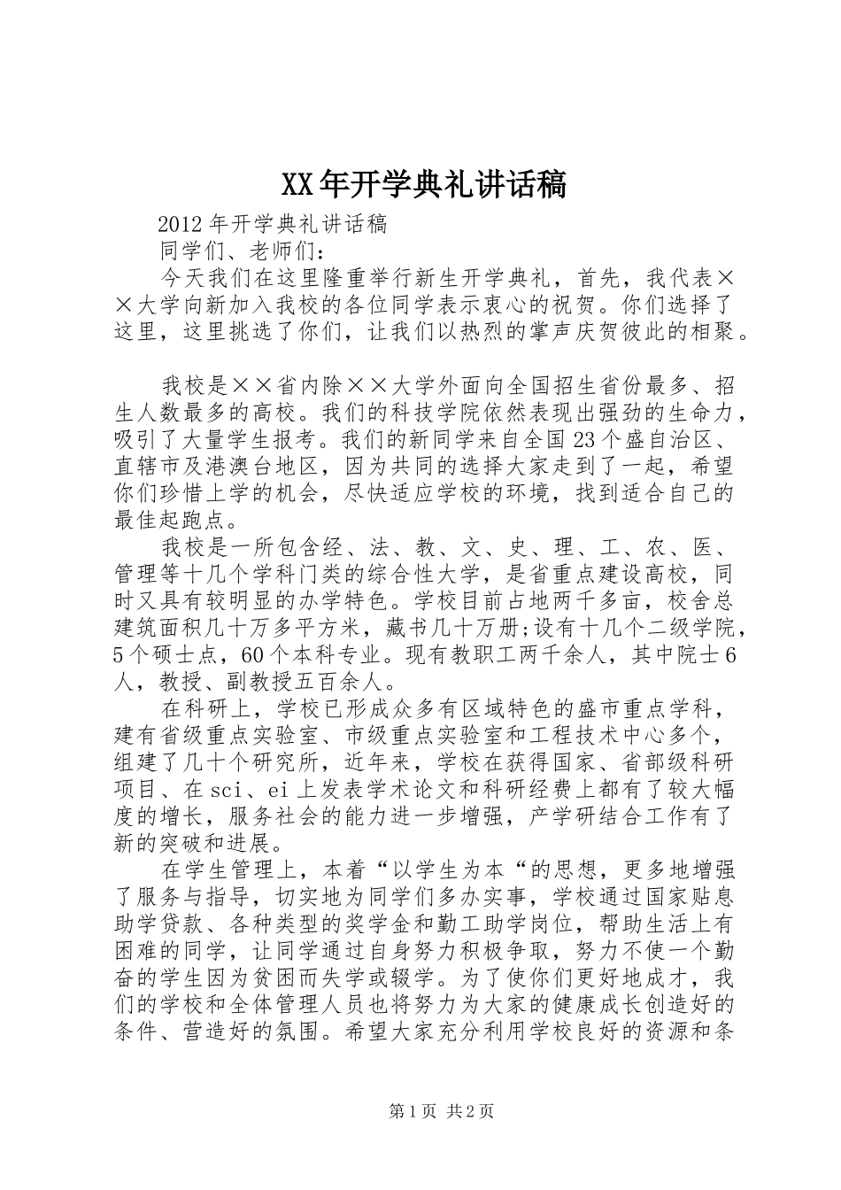 XX年开学典礼讲话发言稿_第1页
