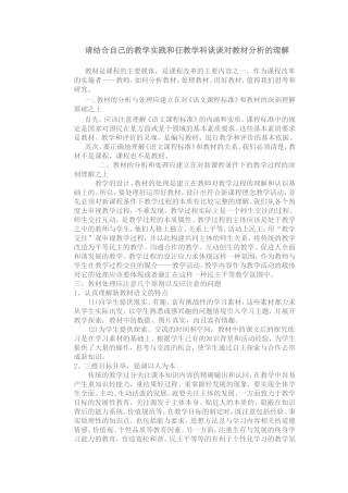 请结合自己的教学实践和任教学科谈谈对教材分析的理解