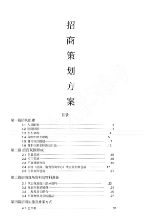 最全最完整商业地产招商计划书good