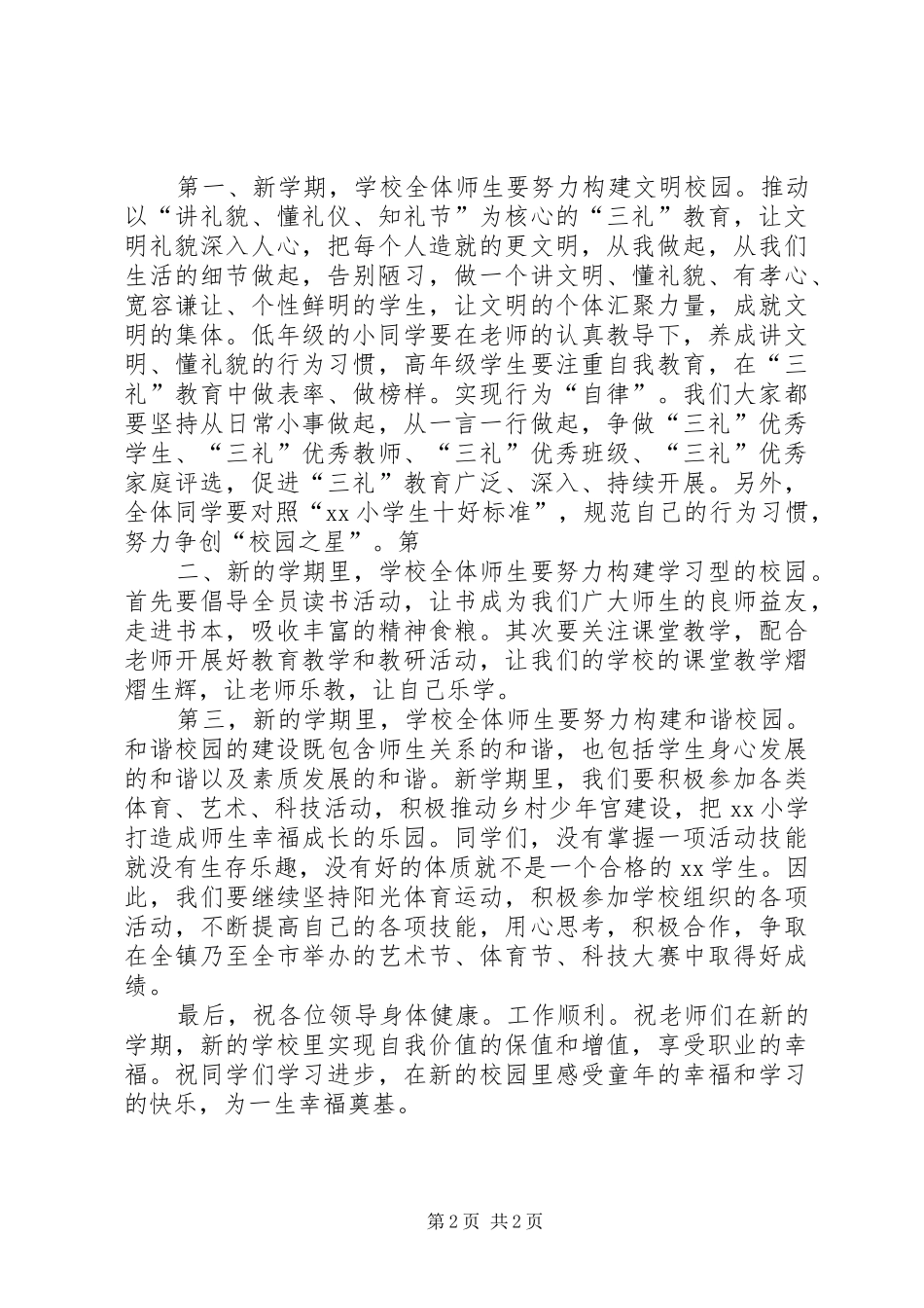 XX年小学秋季开学典礼的讲话发言稿_第2页