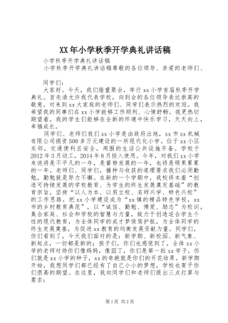 XX年小学秋季开学典礼的讲话发言稿