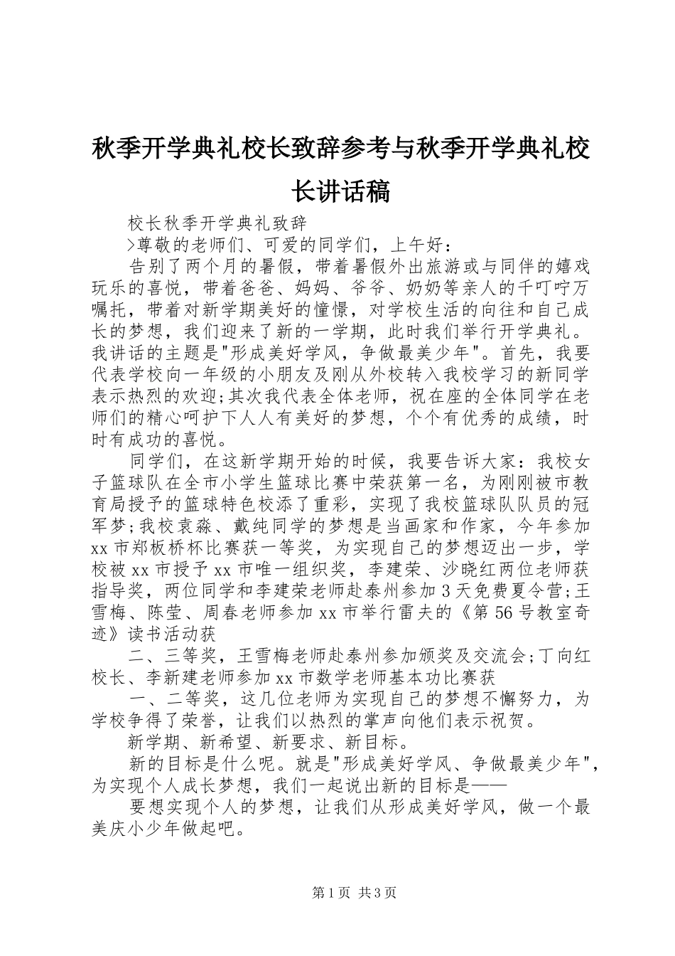 秋季开学典礼校长致辞参考与秋季开学典礼校长讲话发言稿_第1页