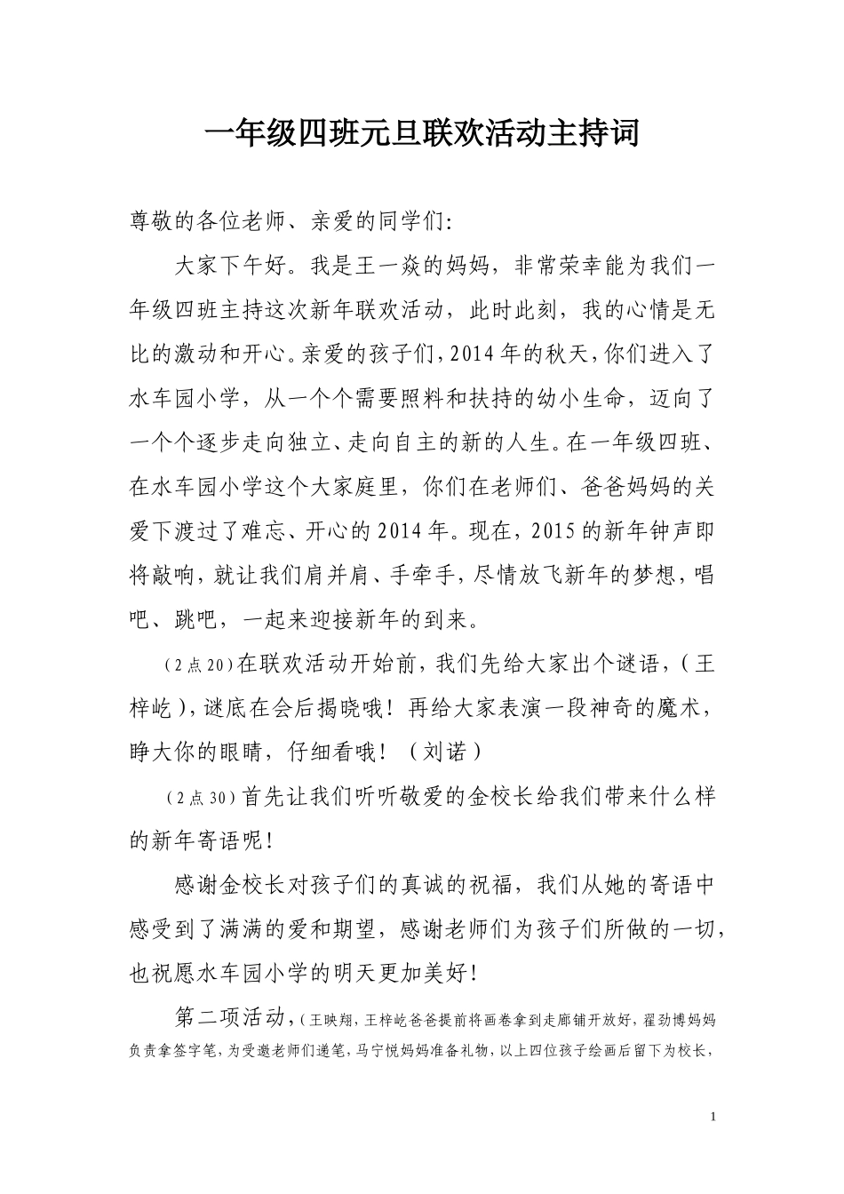一年级四班元旦联欢活动主持词(1231)_第1页