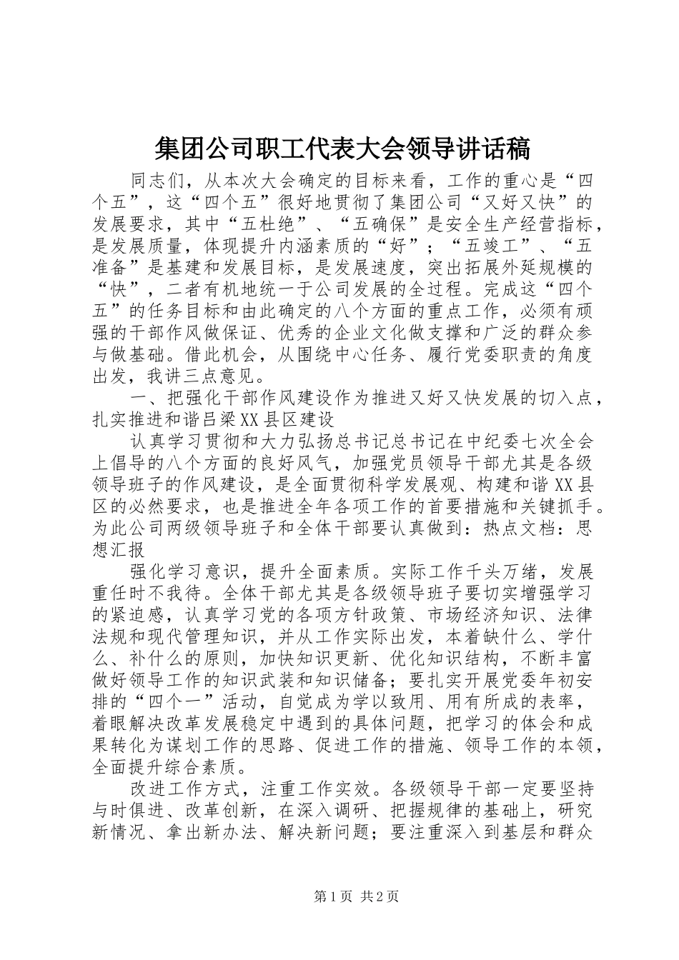 集团公司职工代表大会领导讲话发言稿_第1页