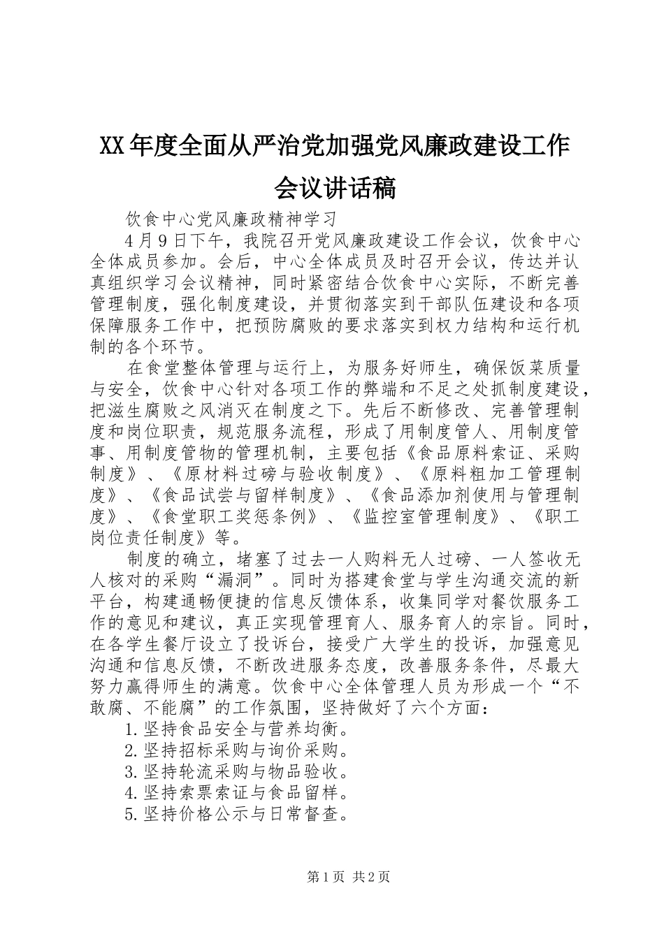 XX年度全面从严治党加强党风廉政建设工作会议讲话发言稿_第1页