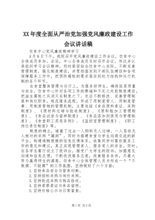 XX年度全面从严治党加强党风廉政建设工作会议讲话发言稿
