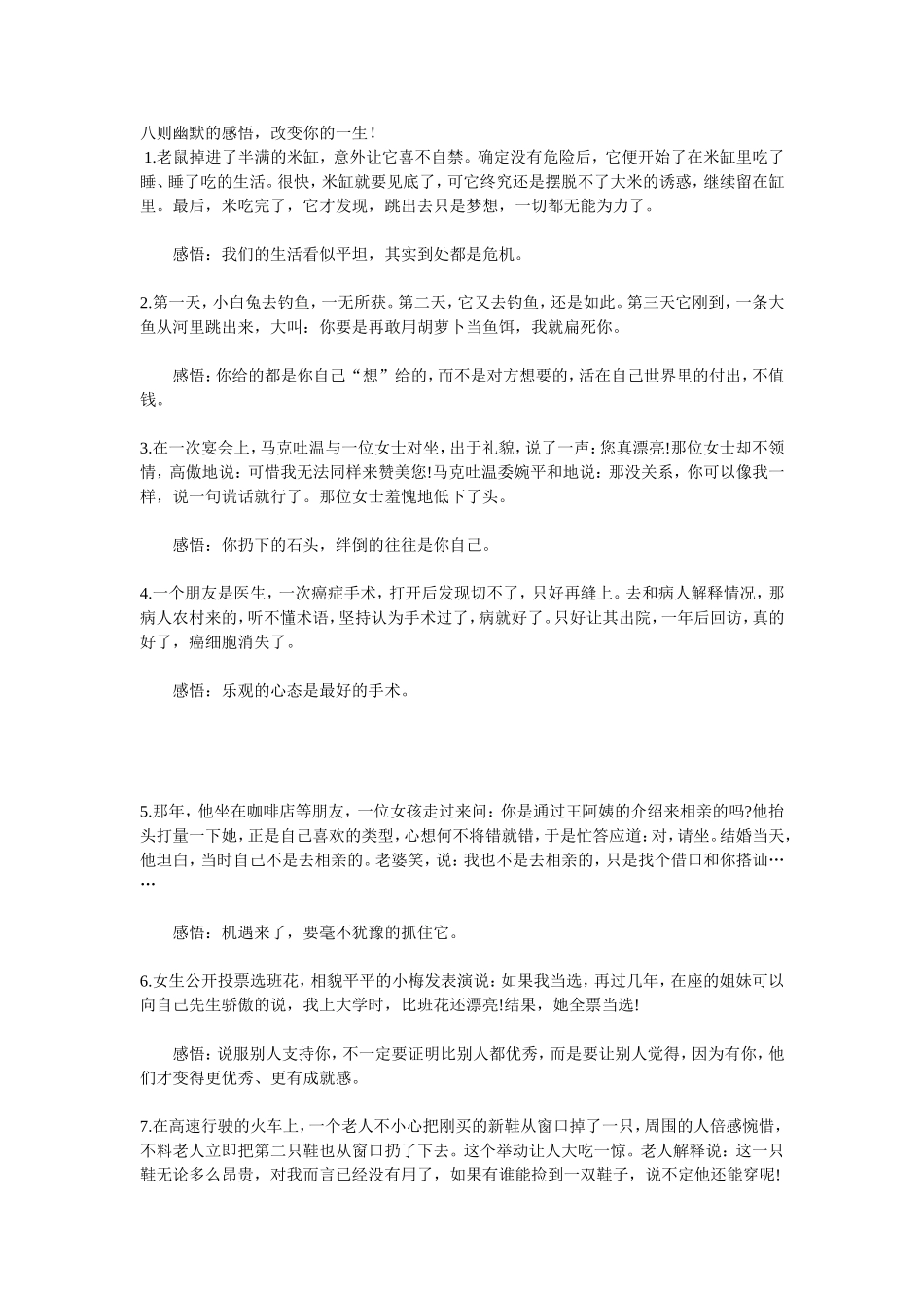 八则幽默的感悟，改变你的一生！_第1页