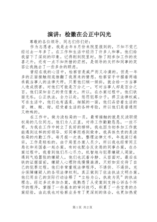 演讲稿：检徽在公正中闪光 (2)