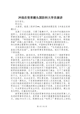 冲浪在变革潮头国防科大学员演讲稿