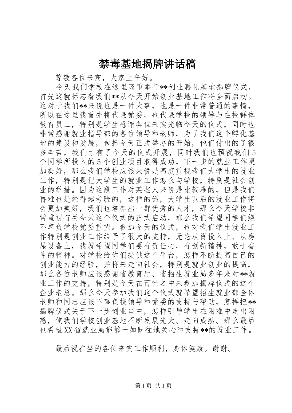 禁毒基地揭牌讲话发言稿 (2)_第1页