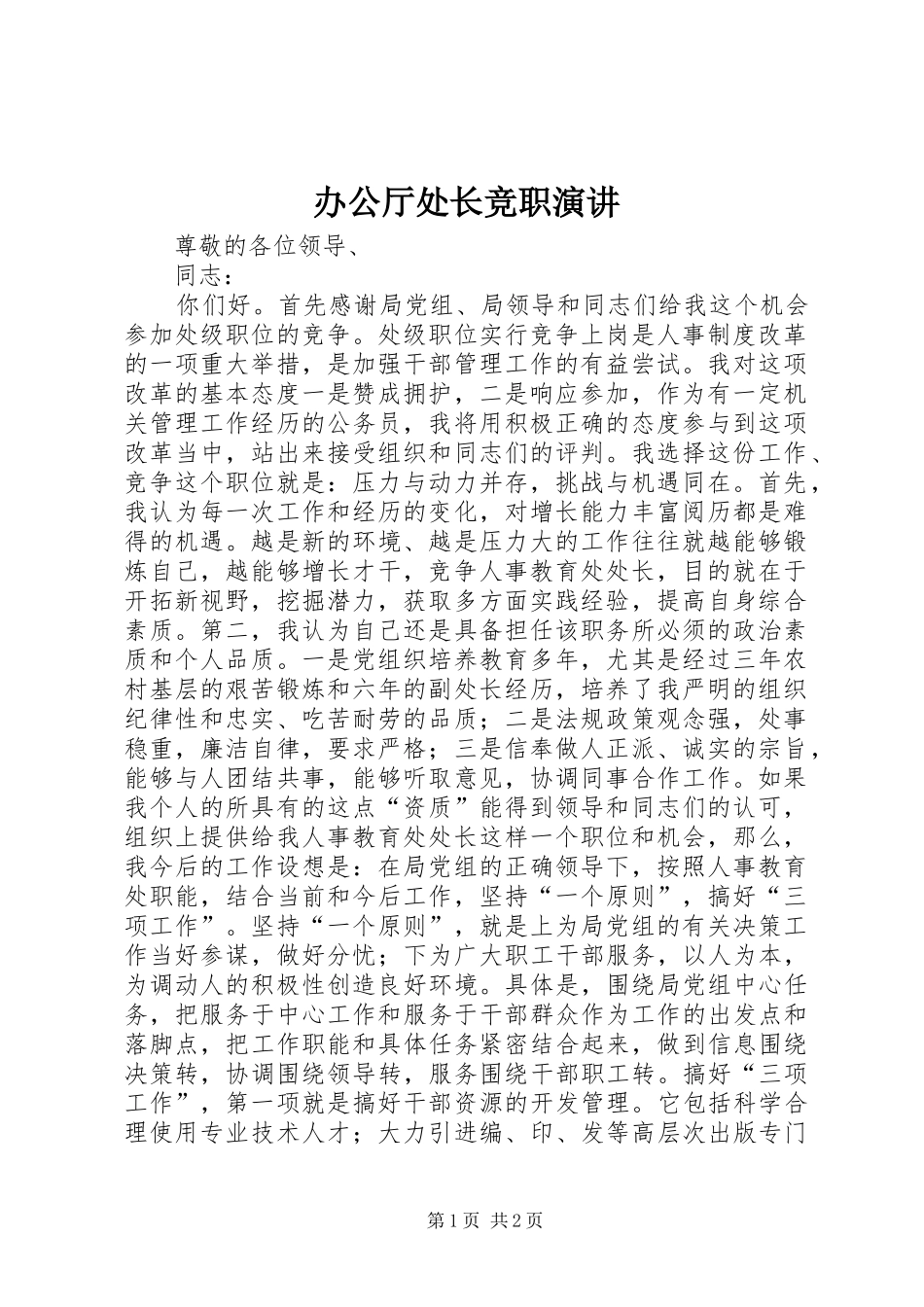 办公厅处长竞职演讲稿_第1页