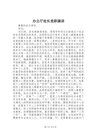 办公厅处长竞职演讲稿
