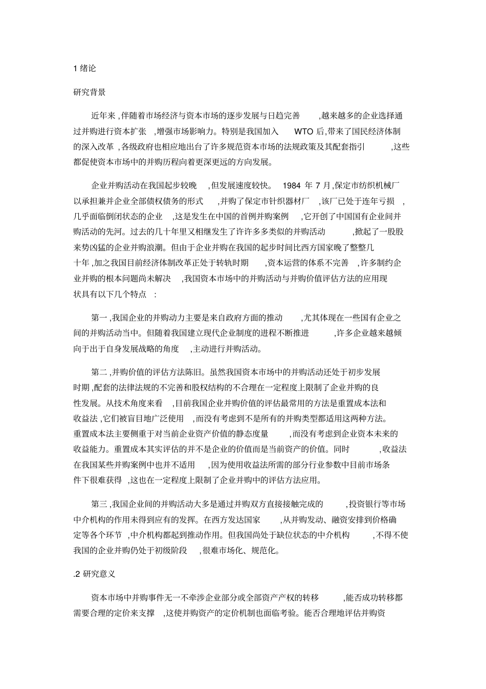 最全的企业价值评价文献综述讲解_第1页