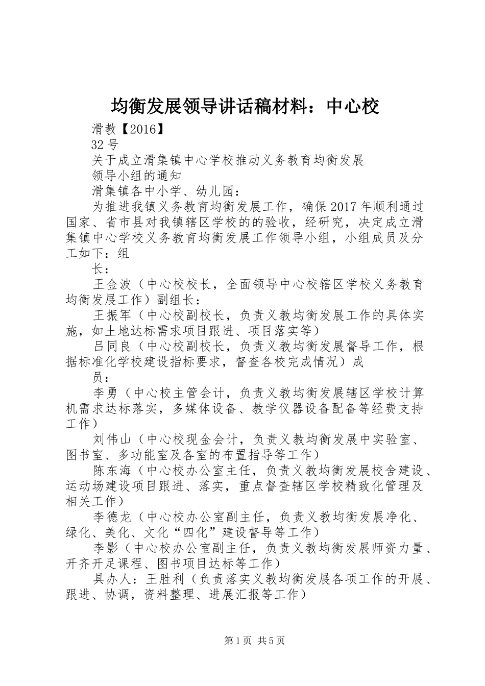 均衡发展领导讲话发言稿材料：中心校_第1页