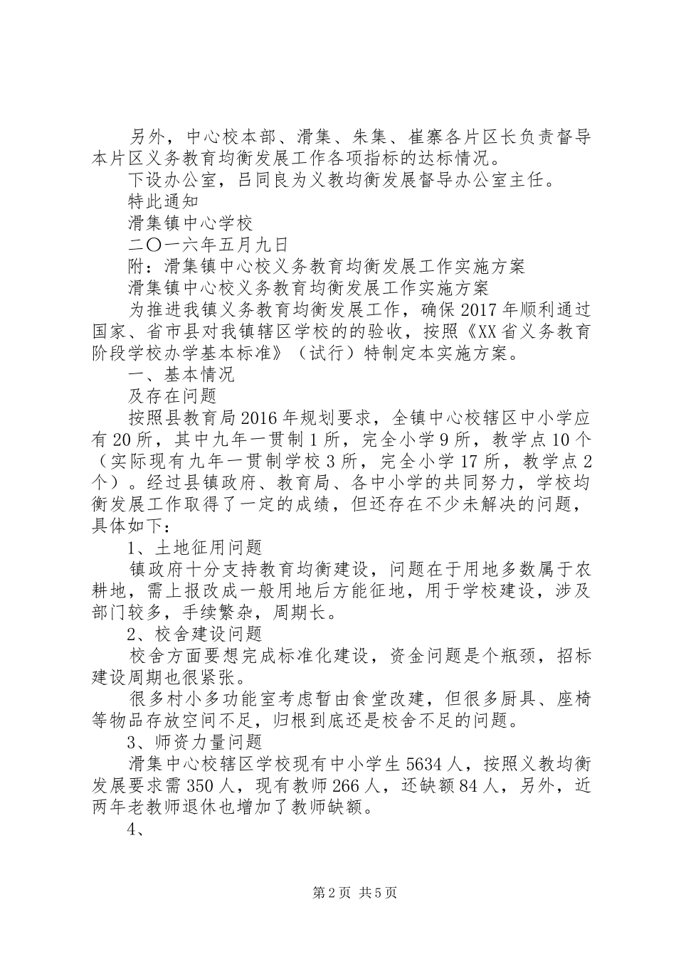 均衡发展领导讲话发言稿材料：中心校_第2页