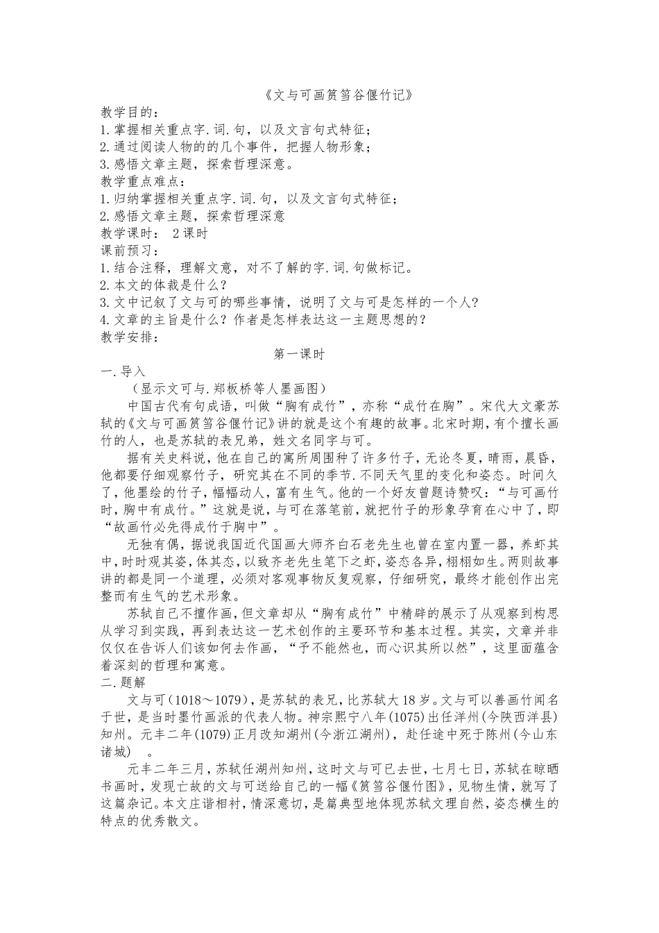 文与可画筼筜谷偃竹记_第1页
