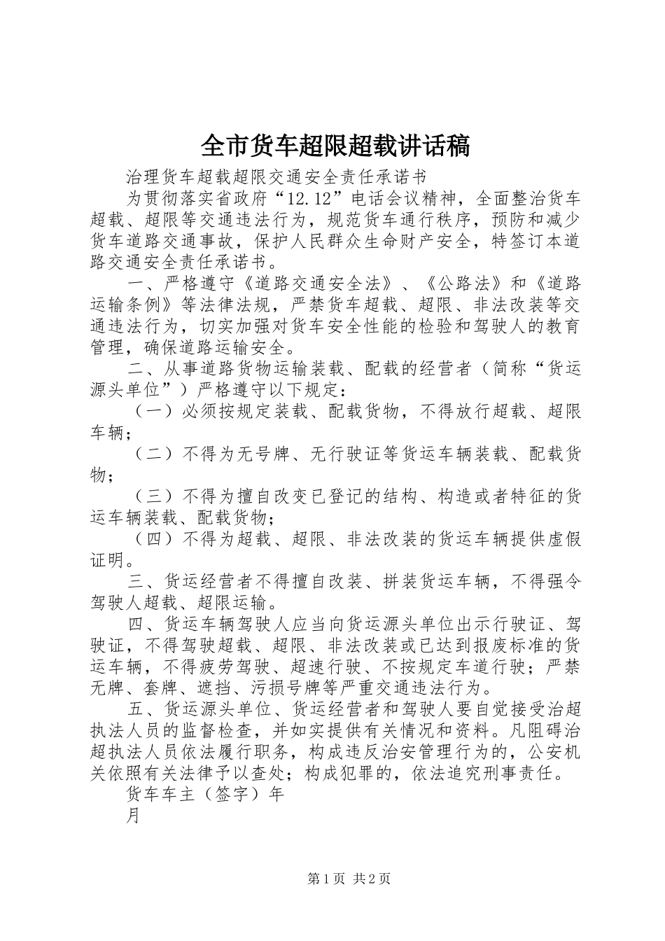 全市货车超限超载讲话发言稿 (2)_第1页