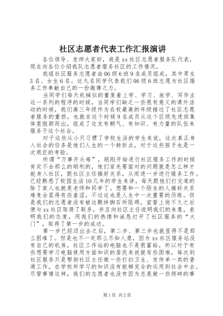 社区志愿者代表工作汇报演讲稿