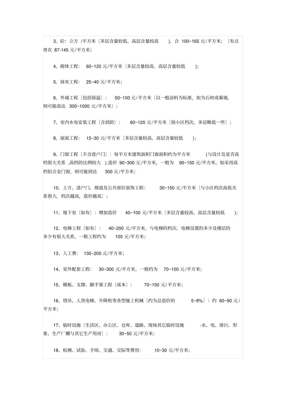 最全的建筑工程造价指标汇总_第3页