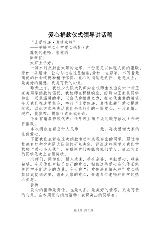 爱心捐款仪式领导讲话发言稿 (2)