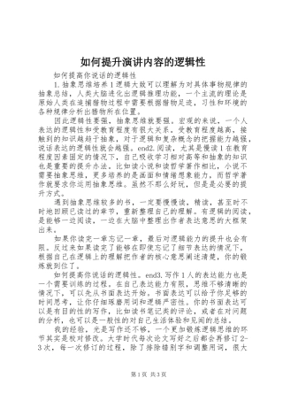 如何提升演讲稿内容的逻辑性