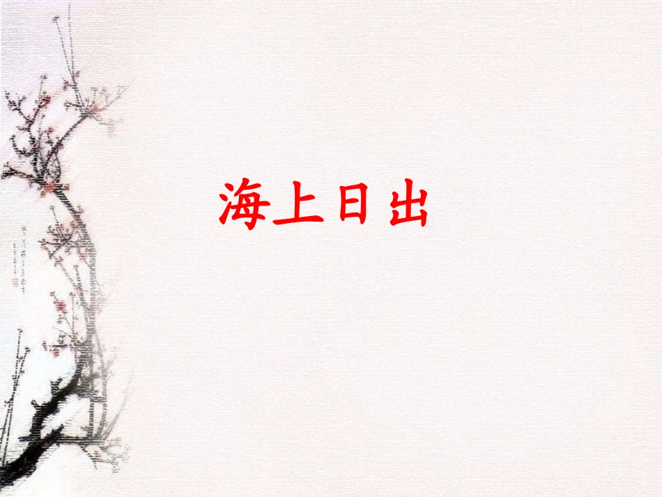 海上日出教学课件_第1页